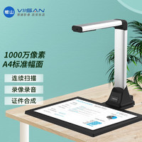 VIISAN 维山 VEJ10959高拍仪 远程办公 文件文档 发票 试卷 资料 高清高速 便携连续 扫描仪 1000万 A4  经典办公