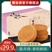 双合成 中华老字号山西特产晋式月饼蛋月烧枣泥豆沙饭后茶点休闲零食 枣泥80g*5个（百年饼艺版）