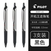 PILOT 百乐 BXRT-V5 按动中性笔 黑色 0.5mm 3支装