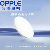OPPLE 欧普照明 超薄LED简尚全白吸顶灯MX260-13w-5700k圆形无蓝光高光效Ra90白光Φ250*49mm