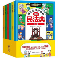 《漫畫民法典：用什么保護自己》兒童漫畫書（全6冊）