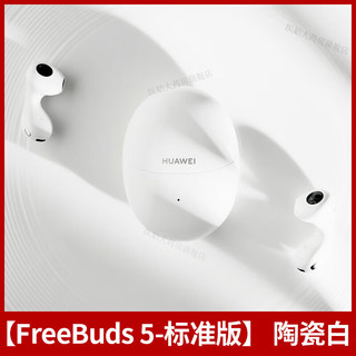 Huawei华为FreeBuds5 无线蓝牙耳机半入耳式主动降噪游戏低 标准版】-陶瓷白-袋 假一赔十