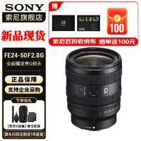索尼（SONY）全画幅F2.8大光圈  E卡口 变焦G镜头 (标准变焦) FE 24-50mmF2.8  G 标配