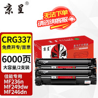 京呈 337硒鼓适用佳能MF249dw打印机MF246dn/243d/240/MF236n墨盒233n CRG337 大容量黑色硒鼓/2支装