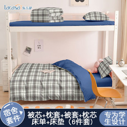 LACASA 学生宿舍床单人三件套床上用品被褥全套一整套被套被子四六