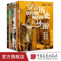 萤火虫全球史54-60册彩图网罗中外世界历史通史