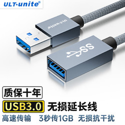 ULT-unite 優籟特 USB3.0延長線公對母高速傳輸數據連接線AM/AF電腦U盤鼠標鍵盤打印機充電器加長轉接鋁殼編織0.5米