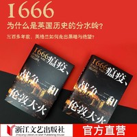 《1666·瘟疫、战争和伦敦大火》