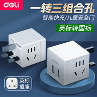 deli 得力 一转多英标插座香港通用USB电源无线转换插头旅行电源转换器