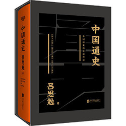 中國通史（黑金禮盒珍藏版）（一本書讀懂五千年中國史。黑 當當