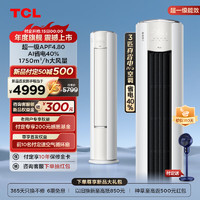 TCL 大3匹 真省电Pro空调柜机 超一级能效 APF4.8 省电40% 大风量变频冷暖 立柜式空调柜机