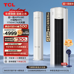 TCL 大3匹 真省電Pro空調柜機 超一級能效 APF4.8 省電40% 大風量變頻冷暖 立柜式空調柜機
