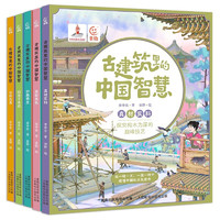 《古建筑里的中國智慧》（5冊）
