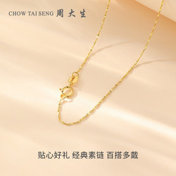 CHOW TAI SENG 周大生 18K金滿天星素鏈45cm