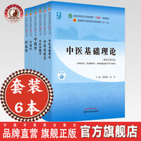 套装6本 十四五教材中医基础理论 中医诊断学 方剂学 中药学 中医内科学 针灸学 院校教材 郑洪新