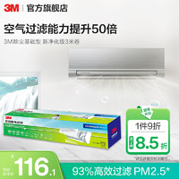 3M 空調濾網基礎級T1長效靜電駐極技術高效除PM2.5 cbg 新凈化級3米卷