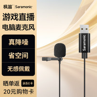 Saramonic 楓笛 SR-ULM10 電腦USB接口2米領夾麥克風 即插即用 游戲直播話筒 語音主播電競