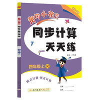 《黄冈小状元·同步计算天天练》（2024版，年级/版本任选）