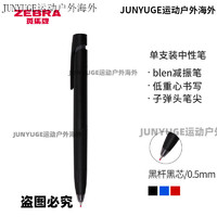 ZEBRA 斑马牌 日本文具大赏中性笔 bLen减振笔 0.5mm