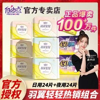 百亿补贴：FREEMORE 自由点 卫生巾羽翼轻轻超薄夜用姨妈巾女棉柔组合整箱官方旗舰正品