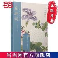 东坡词(恋上古诗词:版画插图版) 当当