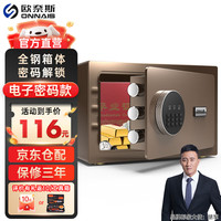 欧奈斯 ONNAIS保险柜家用小型25cm办公密码WIFI保险箱防盗指纹入墙报警手机智能新款商用保管箱床头全钢保管柜 