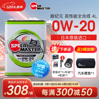 SPEED MASTER 速马力 日本汽车发动机0W-20长效全合成新纪元0W-20 0W-20  4L