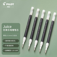 PLUS会员：PILOT 百乐 LP2RF-8EF-B Juice百果乐啫喱笔芯 0.5mm 黑色 5支装