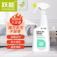 YN 跃能 织物沙发地毯去污清洁剂除臭去味免洗泡沫喷雾清洗剂不留印500ml