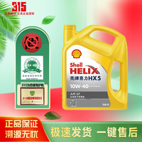 Shell 壳牌 黄喜力 合成技术机油润滑油 黄壳HX5 10W-40 SP级 4L