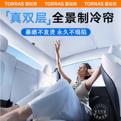 TORRAS 图拉斯 特斯拉model3Y汽车天窗遮阳帘汽车防晒隔热板窗帘定制款-白色