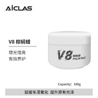 艾卡莱斯 V8棕榈蜡180g容量汽车蜡上光养护漆面镀膜养护蜡保护车漆修护蜡