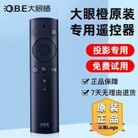 O.B.E 大眼橙 OBE大眼橙投影仪原装遥控器 专用蓝牙语音遥控器