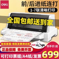 deli 得力 针式打印机连打620K全新票据增值税发票办公送货单远程打印