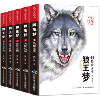 《沈石溪动物小说：狼王梦全集》（全5册）
