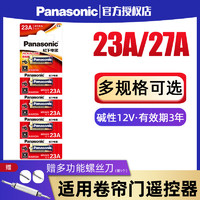 Panasonic 松下 23A12V电池27A12v小号a23s12Va27s23安12伏l1028车库卷帘门铃吊灯引闪报警发射器摩托防盗风扇遥控器