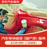 京东汽车服务 汽车单块喷漆 有效期30天 前部 右前叶子板