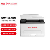 PANTUM 奔图 CM1150ADN A4彩色激光打印机 双系统 复印扫描 双面打印  国产信创安全 支持麒麟统信系统