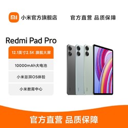 Xiaomi 小米 Redmi Pad Pro 新品 红米平板 12.1寸2.5K护眼屏 10000mAh大电池 6+128GB