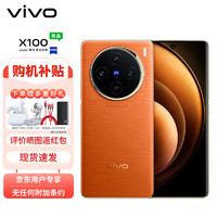 vivo X100 16GB+1TB 落日橙 蓝晶×天玑9300 5000mAh蓝海电池 蔡司超级长焦 120W双芯闪充 5G 拍照 手机