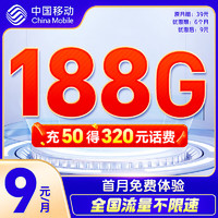 中國移動 CHINA MOBILE 中國移動流量卡5G移動花卡9元188G 手機卡電話卡上網卡大流量不限速低月租全國通用