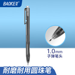 BAOKE 宝克 1.0mm按动圆珠笔黑色速干中油笔 软胶