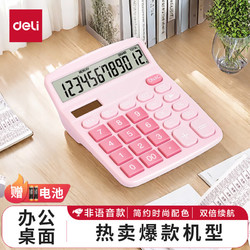 deli 得力 12位數通用桌面計算機 時尚桌面計算器  辦公用品 粉色TE837C