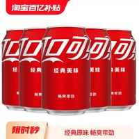 可口可乐 330ml*6罐 可乐原味碳酸饮料含汽汽水易拉罐