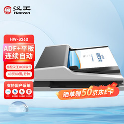 Hanvon 汉王 HW-8260 ADF+平板 高速高清彩色快速连续自动双面办公用双平台扫描仪