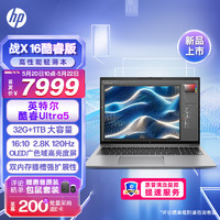 HP 惠普 战X16英寸高性能AIPC高端轻薄办公笔记本电脑酷睿Ultra5 125H 32G 1TSSD 2.8K120Hz屏深银灰
