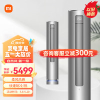 Xiaomi 小米 MI）空调 3匹 自然风新一级能效 变频冷暖 智能自清洁 客厅圆柱空调立式柜机 KFR-72LW/R1A1 3匹 一级变频 柔风风感