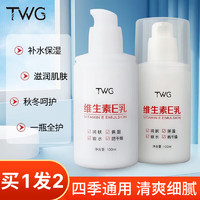 TWG 维生素E乳液VE男女面部护肤乳保湿皮肤干燥身体乳润肤乳100g