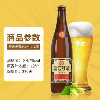 SNOWBEER 雪花 啤酒沈阳经典老雪640ml*12瓶装整箱批发夺命12度 官方旗舰店