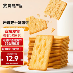 YANXUAN 网易严选 脆芝士饼干200g 双重加料厚芝士味 轻食减糖休闲零食下午茶小吃